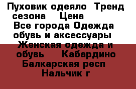 Пуховик-одеяло. Тренд сезона. › Цена ­ 3 900 - Все города Одежда, обувь и аксессуары » Женская одежда и обувь   . Кабардино-Балкарская респ.,Нальчик г.